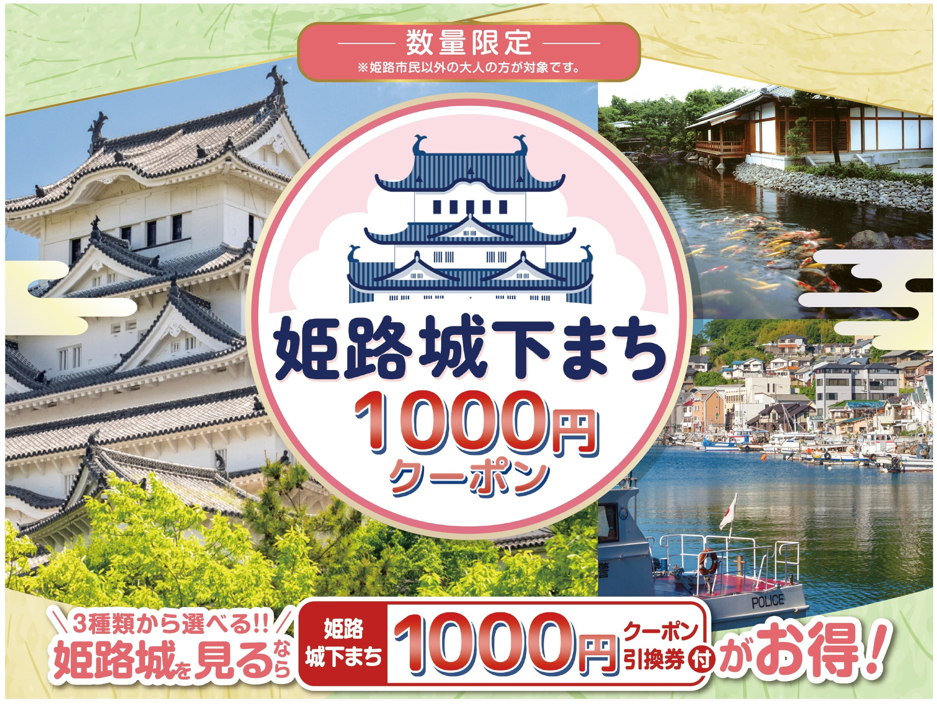 「姫路城」観光をお得に楽しめる1000円クーポン付きデジタルチケット発売