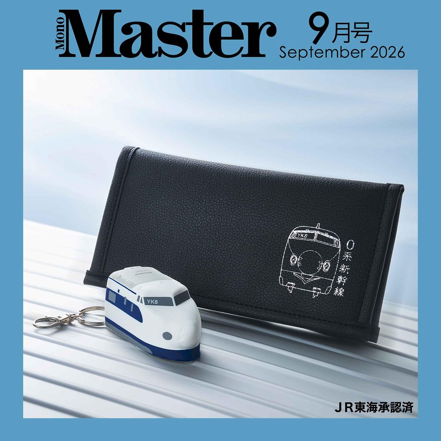 宝島社「MonoMaster」9月号は、新幹線0系の超薄型長財布＆スクイーズキーホルダーが付録