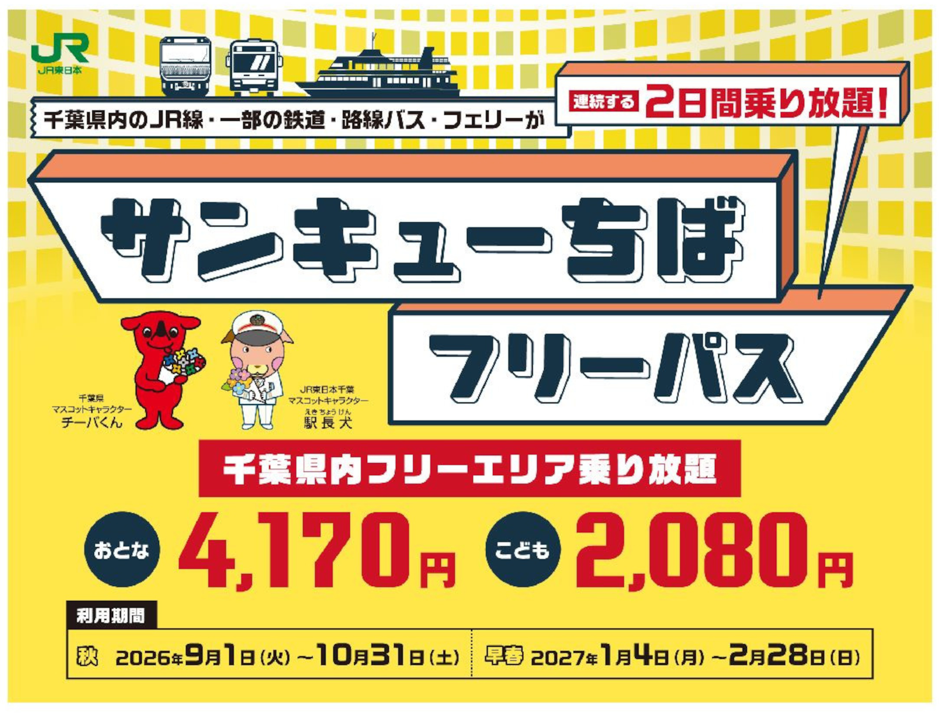 千葉県内の鉄道・バス・フェリー乗り放題「サンキューちばフリーパス」が発売