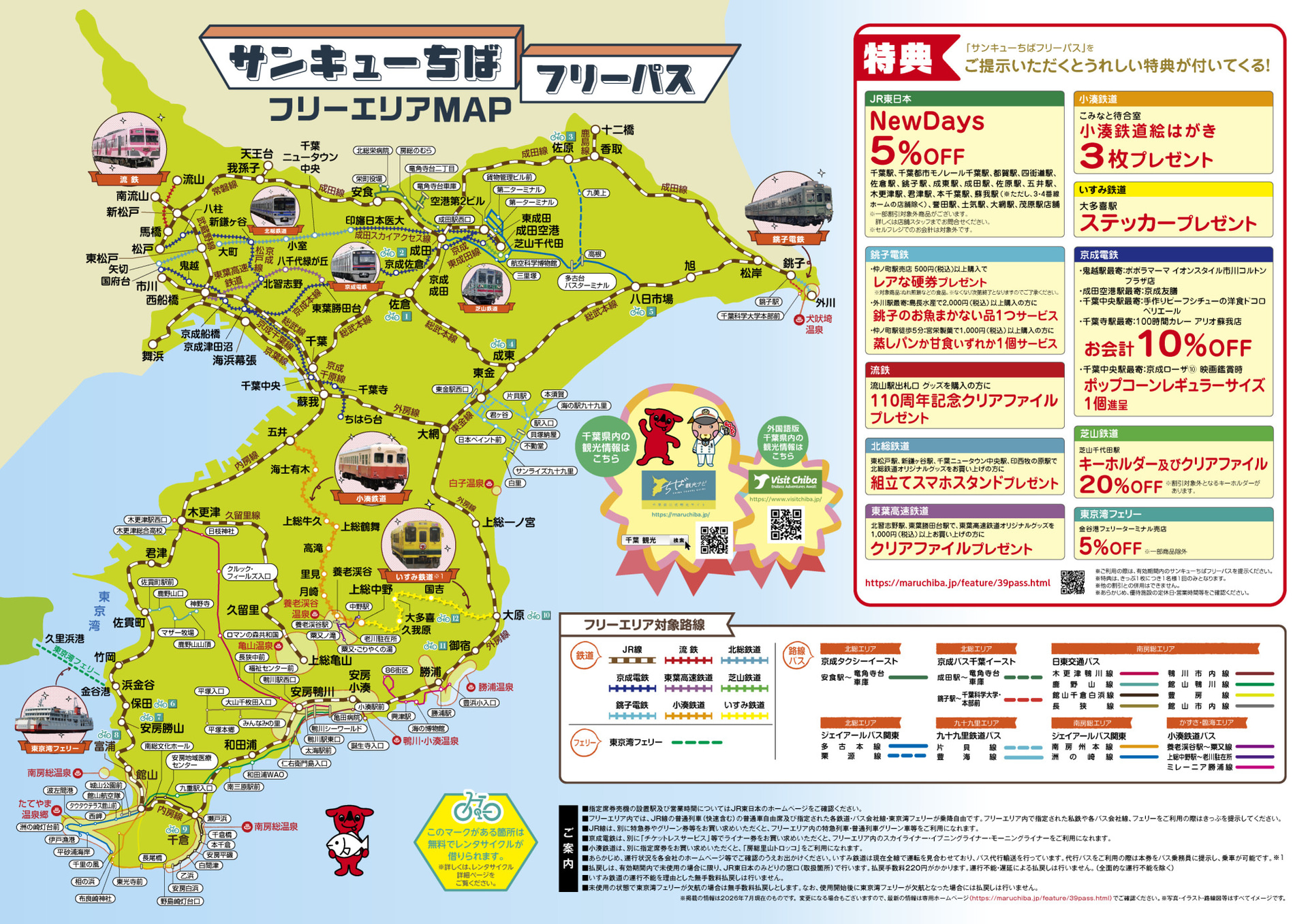 「サンキューちばフリーパス」乗り放題路線マップと特典一覧