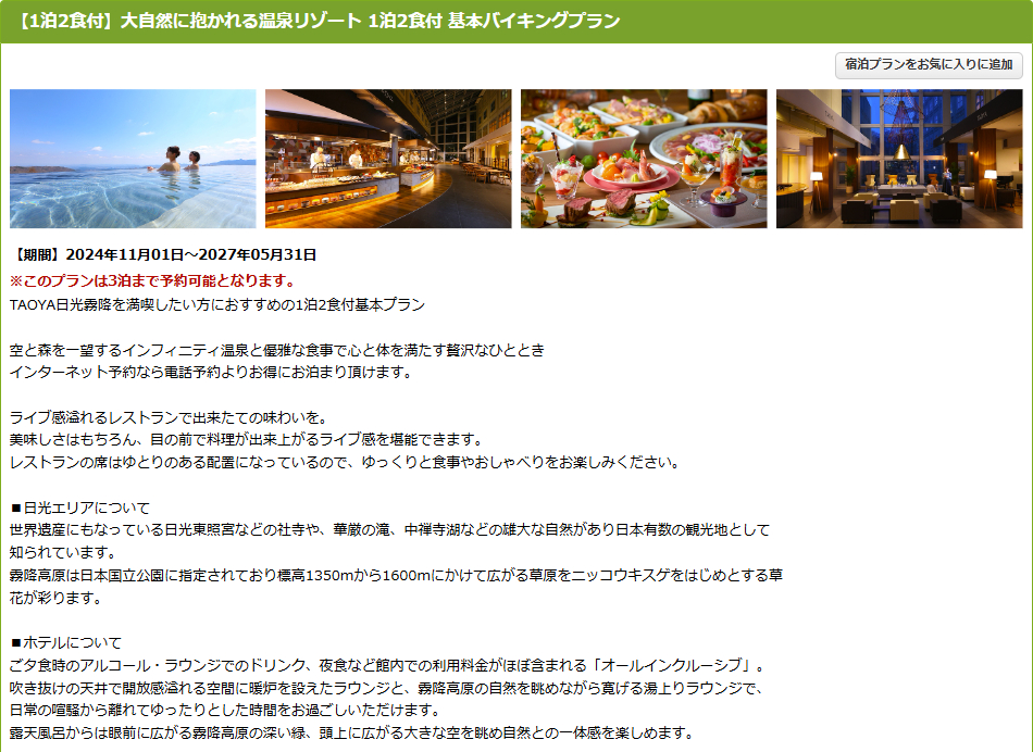 「TAOYA日光霧降」の1泊2食付き基本バイキングプラン。宿泊者はVIVA！ハワイアンプール入場料が割引に