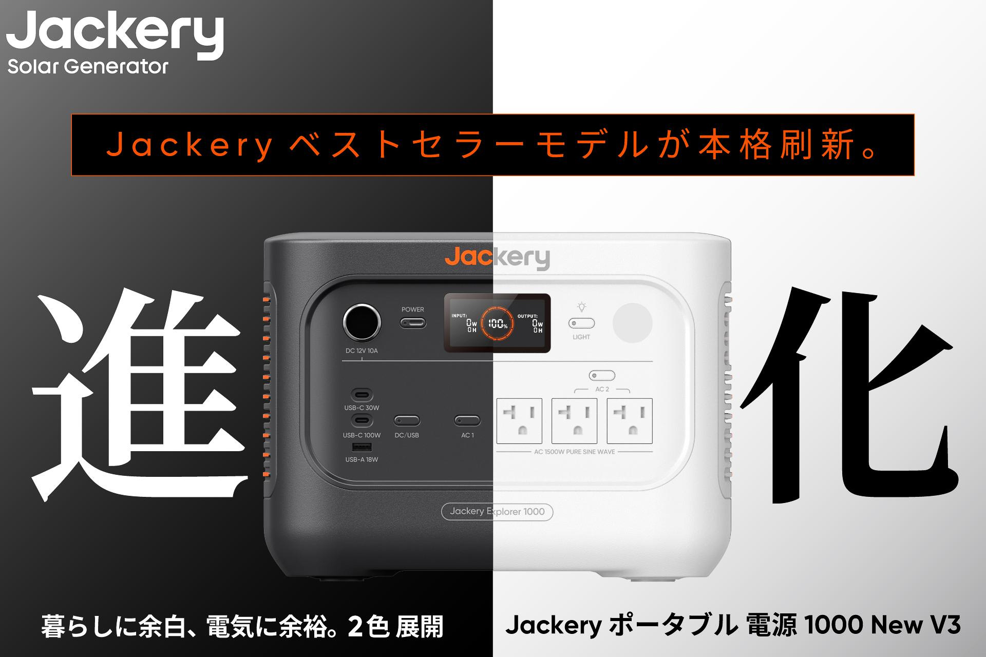 Jackery ポータブル電源 1000 Newが「1000 New V3」に更新