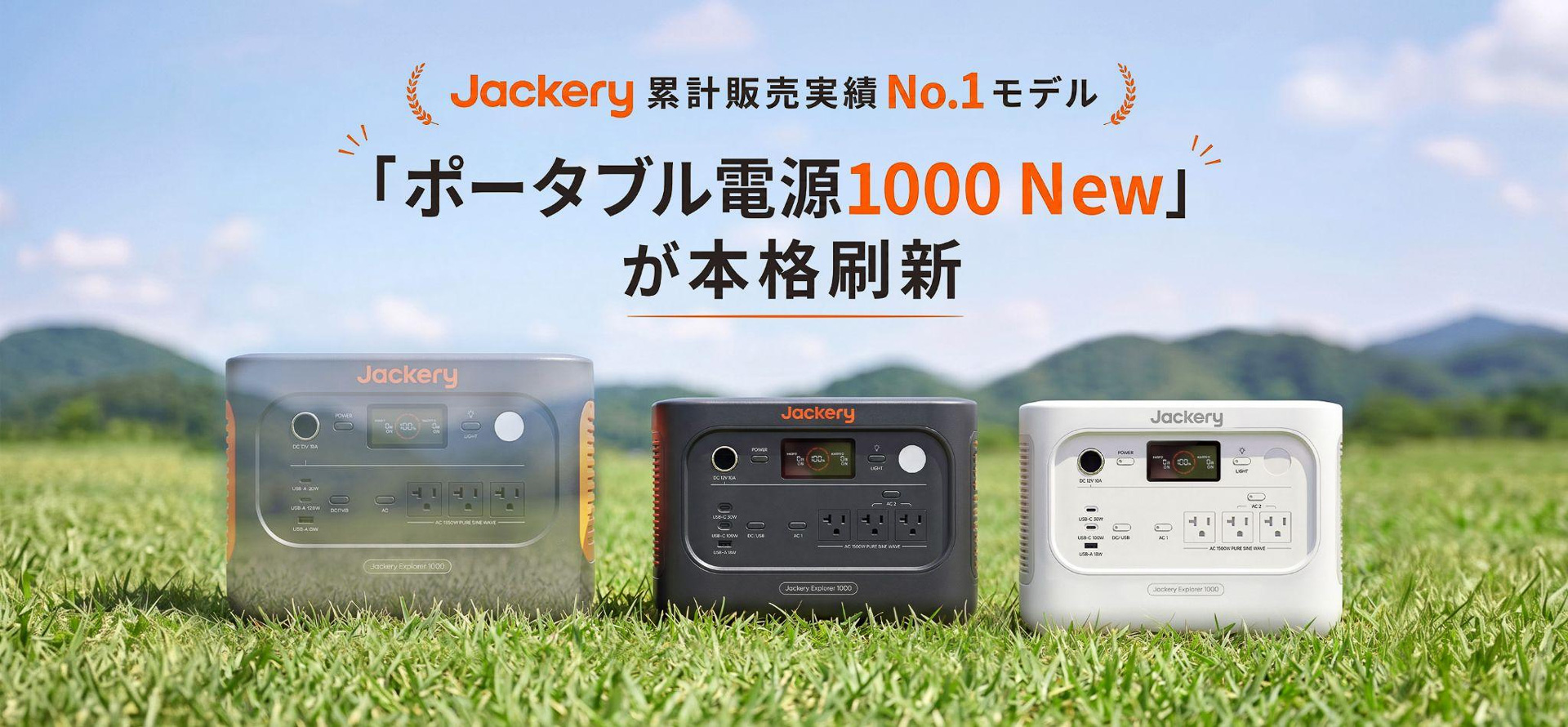 「Jackery ポータブル電源 1000 New」と比べて、「1000 New V3」は19％小型化している