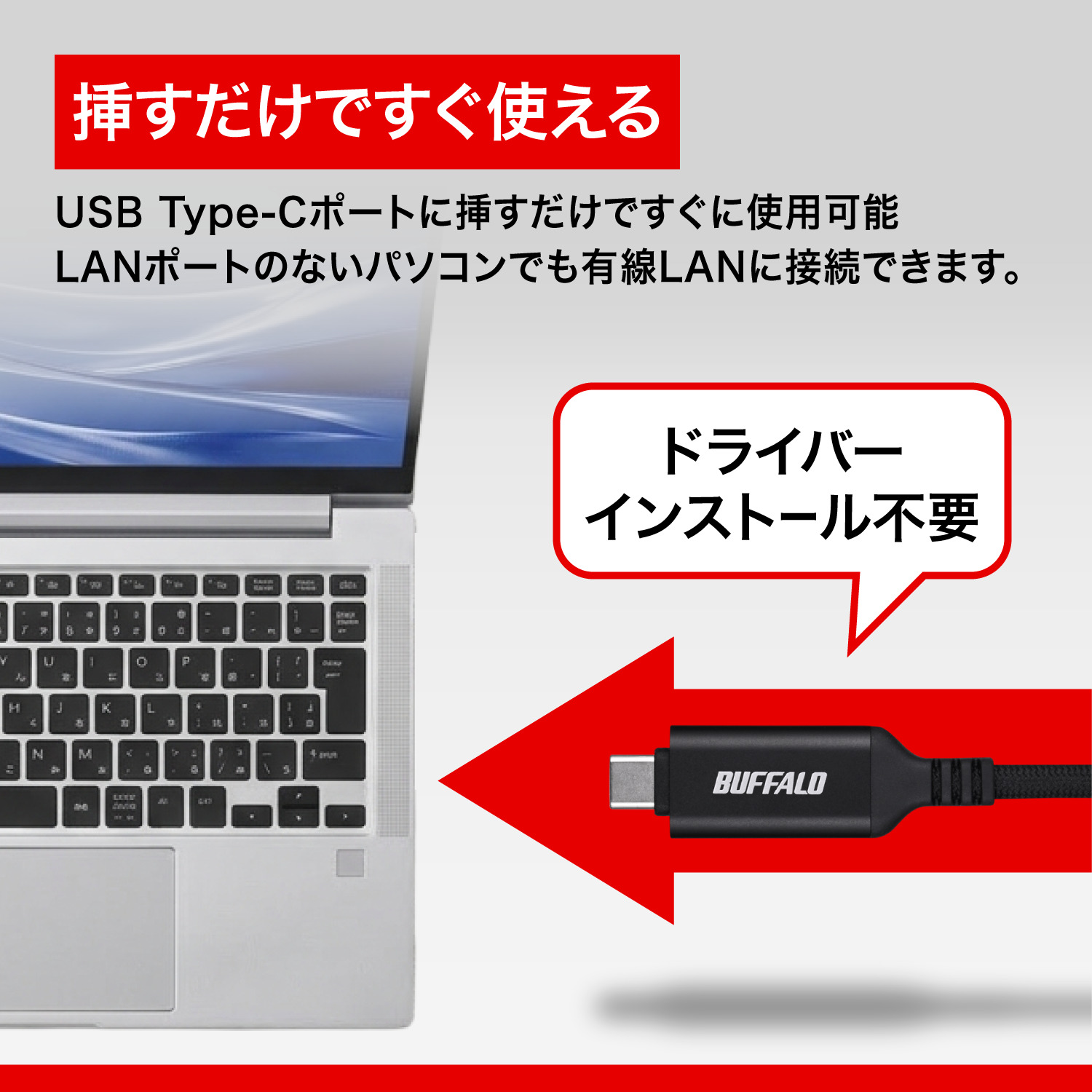 挿すだけですぐ使える