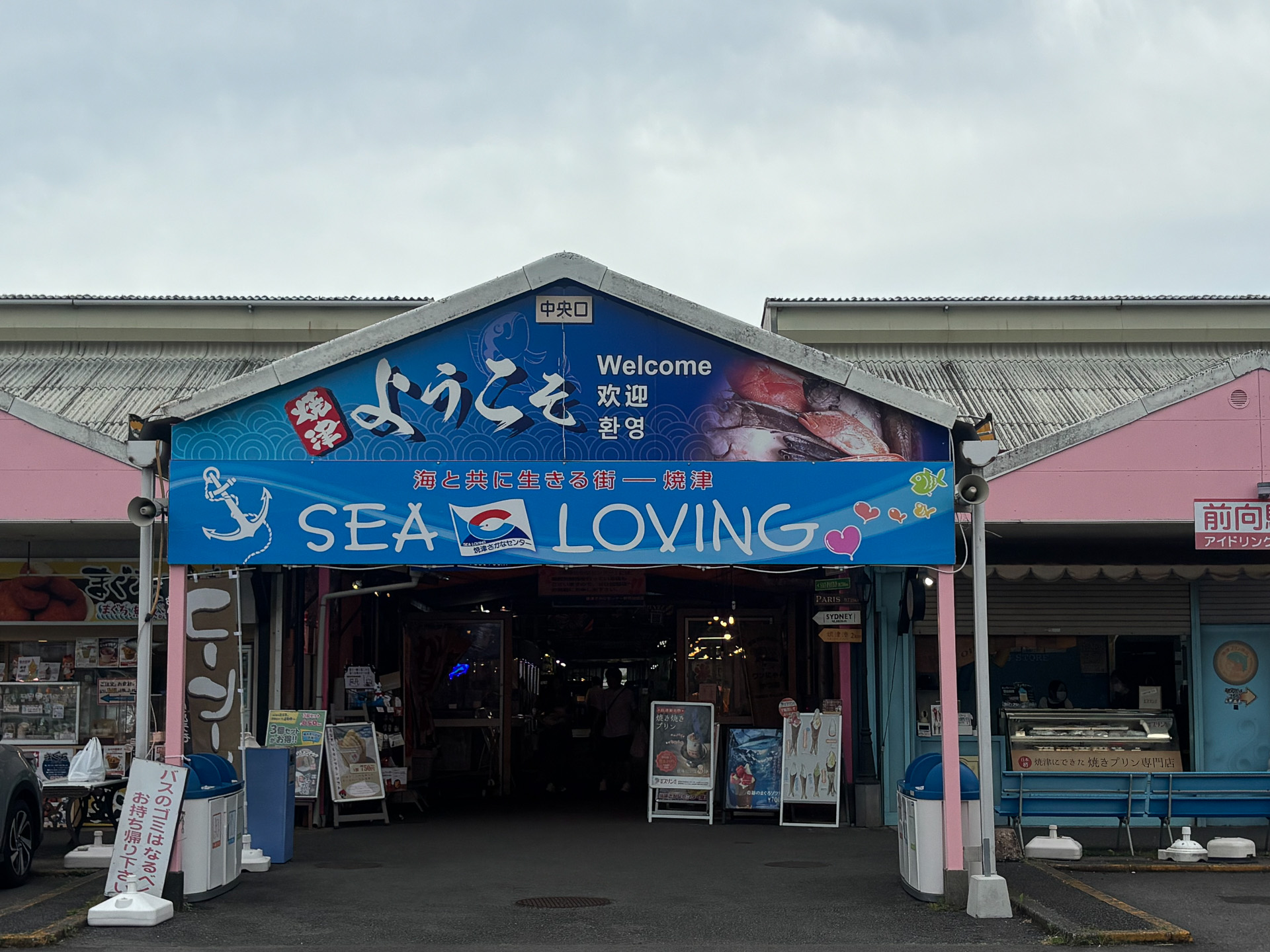 焼津おさかなセンター