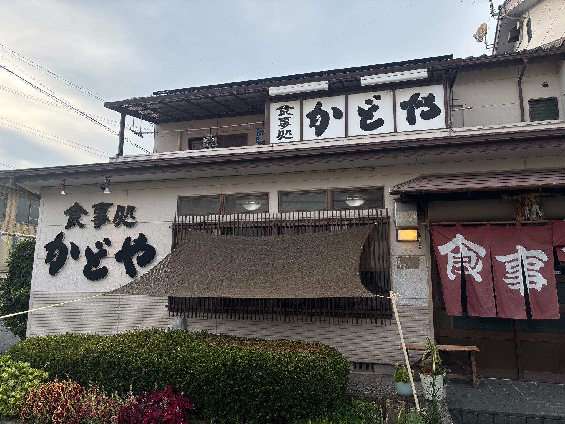 食事処かどや