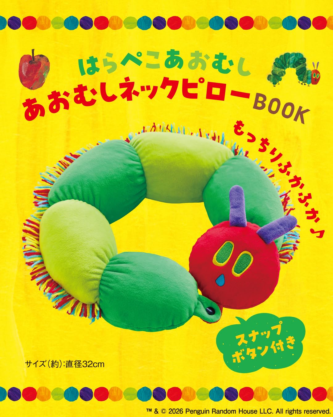 宝島社から「はらぺこあおむし あおむしネックピローBOOK」登場