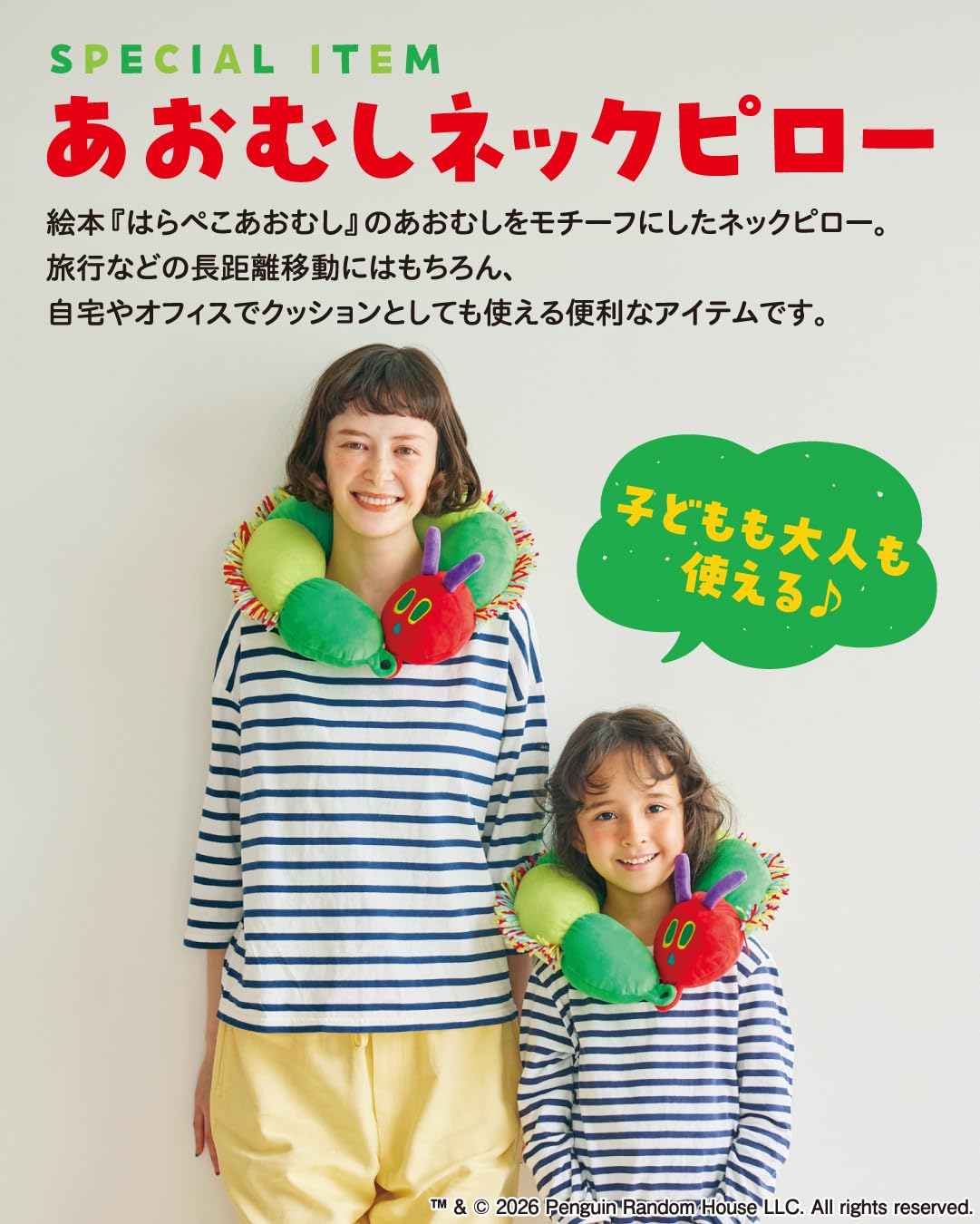 「はらぺこあおむし」ネックピロー。旅行はもちろん、自宅やオフィスでクッションとしても使えるデザイン