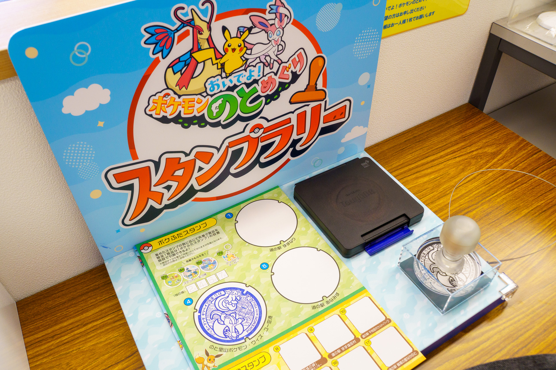 能登の旅情報センターで「ポケモンのとめぐりスタンプラリー」のスタンプを押せる。開催期間は2027年3月7日まで