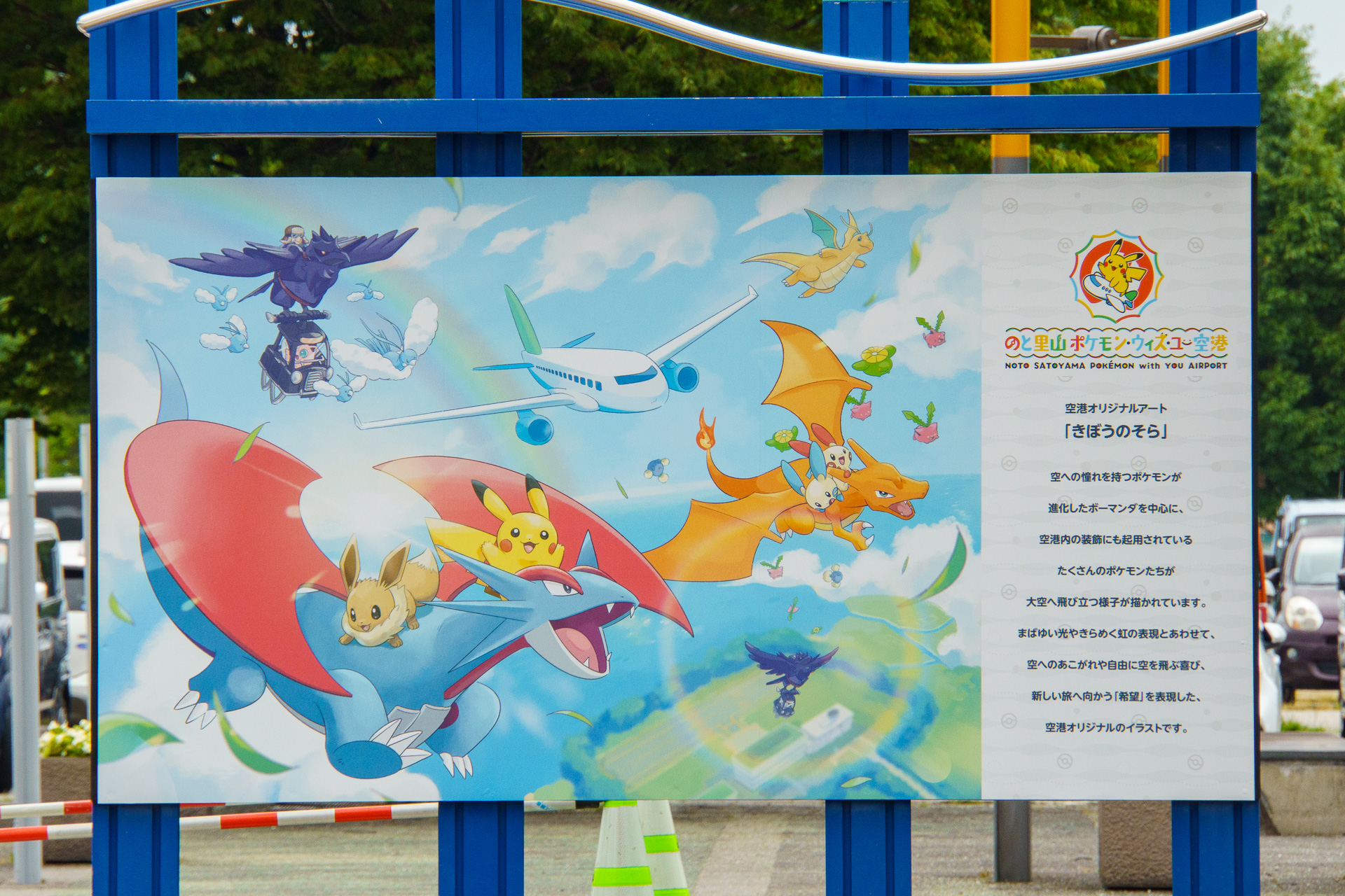 空港前広場には能登エリアのポケモンスポットを紹介する看板も