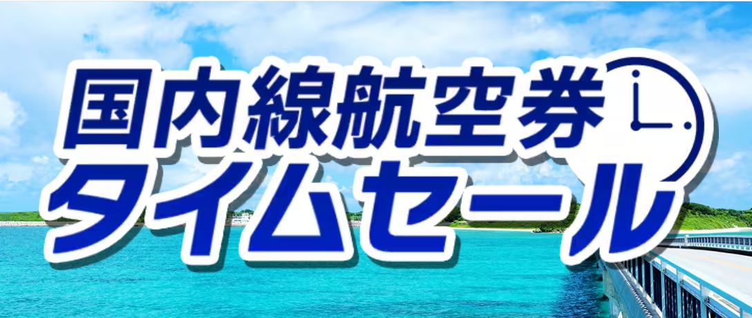 ANA、国内線航空券タイムセール開催中