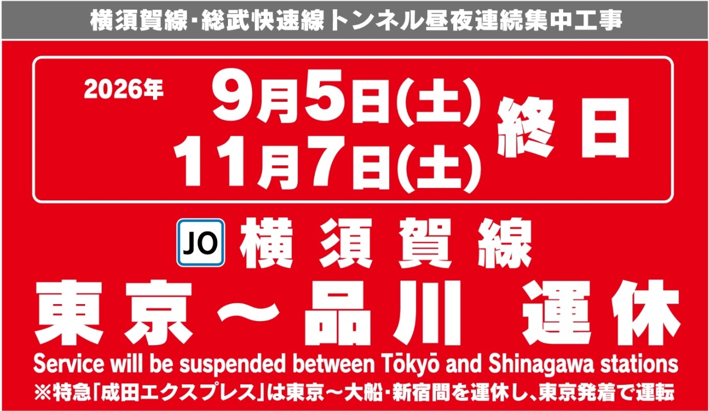 9月5日と11月7日、横須賀線の東京～品川間が終日運休