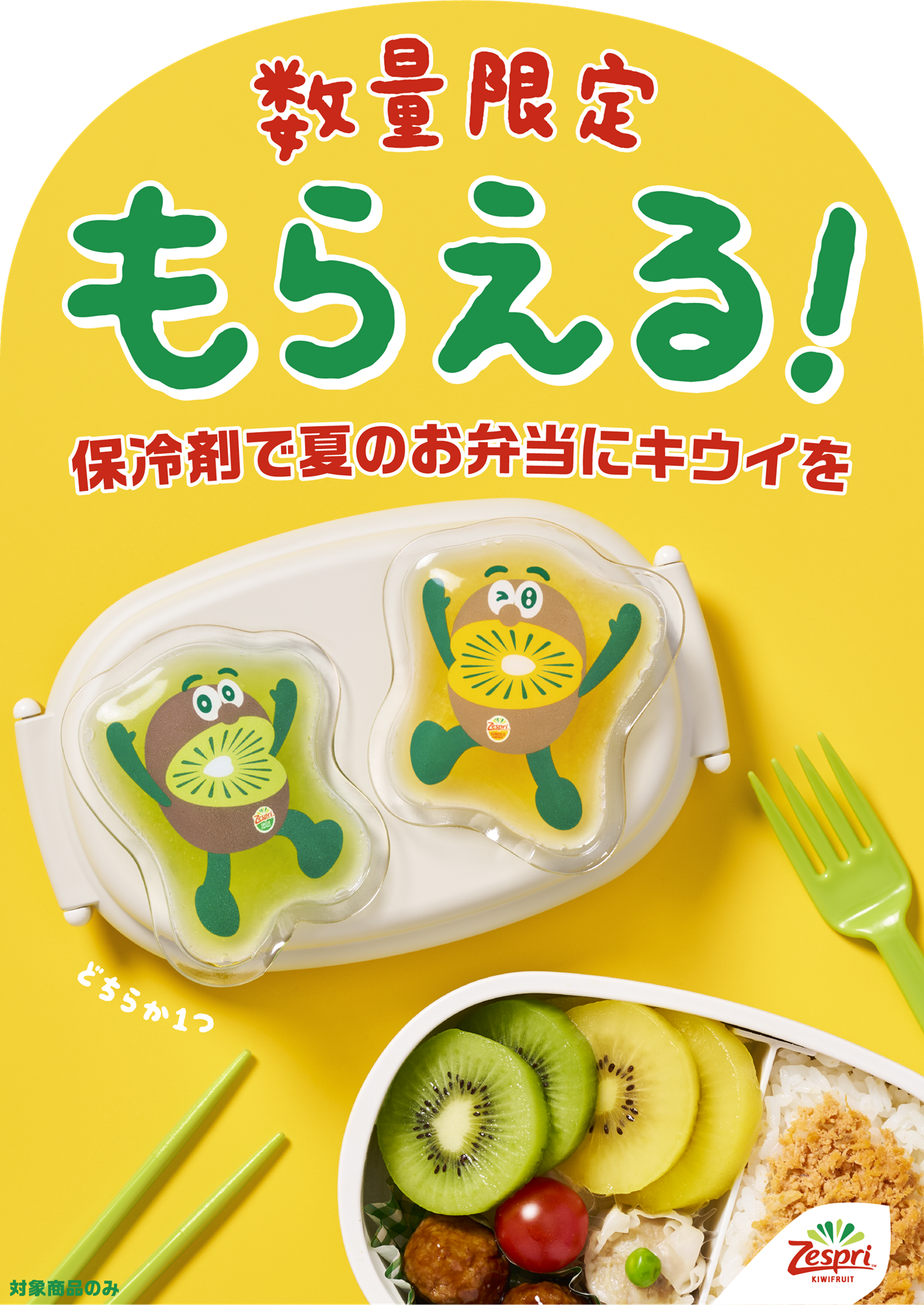ゼスプリ「キウイブラザーズ オリジナル保冷剤」付き特別パック発売