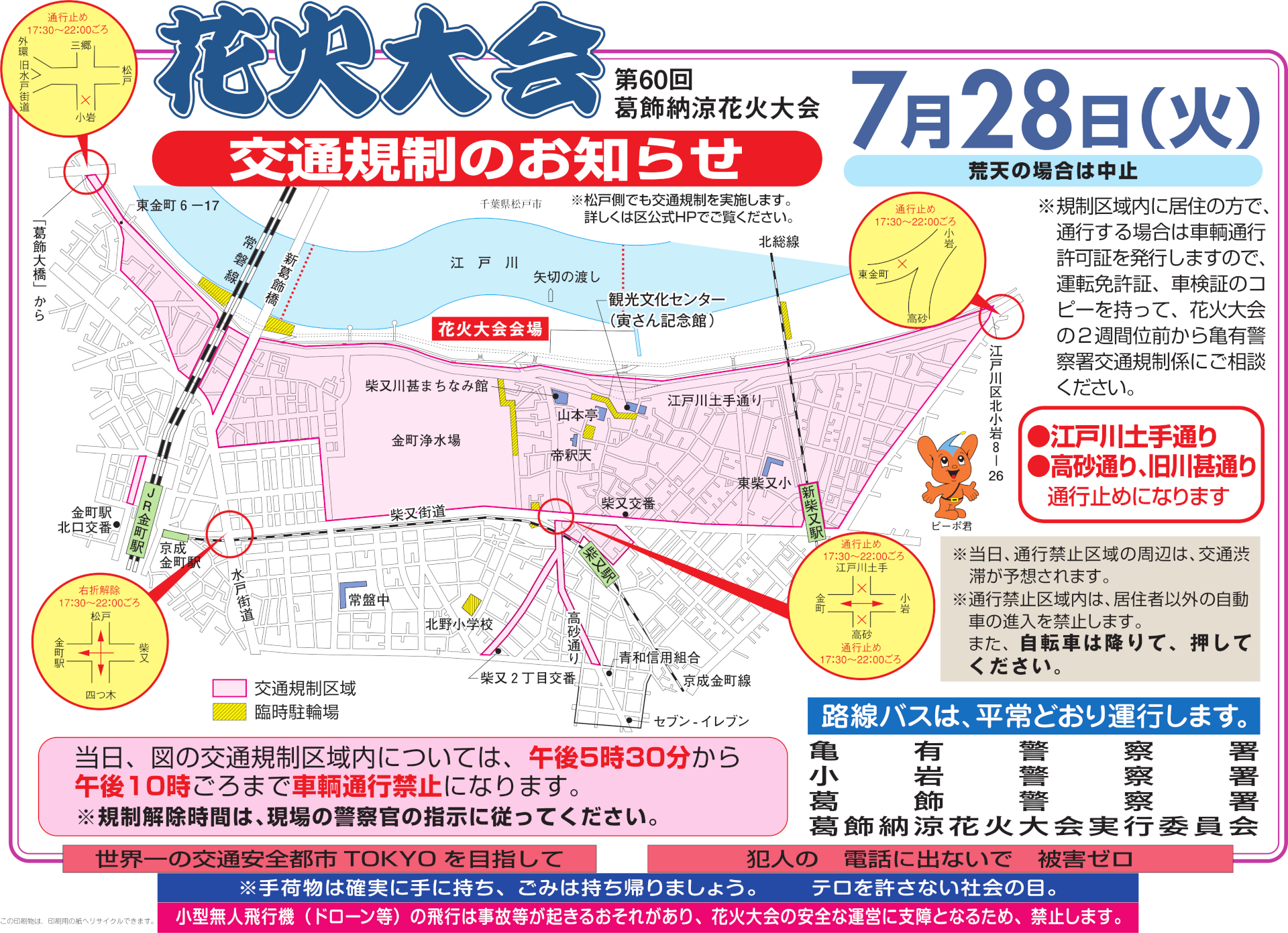 7月28日は「第60回葛飾納涼花火大会」に伴い17時30分から大規模な交通規制