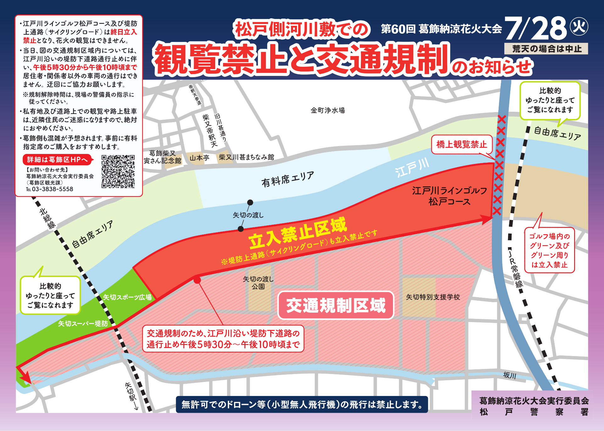 松戸側の交通規制マップ。松戸側河川敷は観覧禁止となるため、観覧する場合は対岸（葛飾区側）の自由席エリアへ