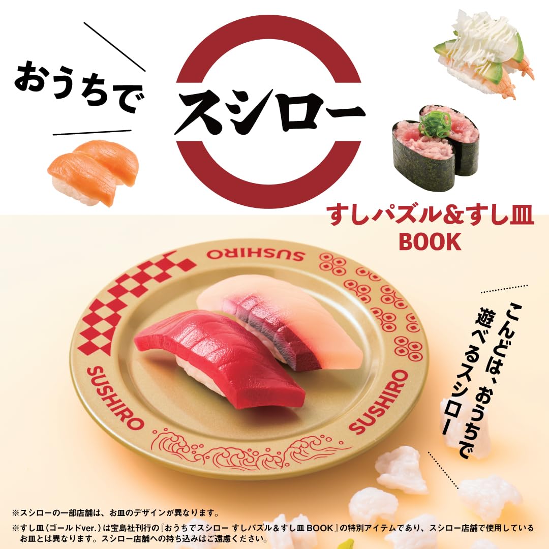宝島社から「おうちでスシロー すしパズル＆すし皿BOOK」発売