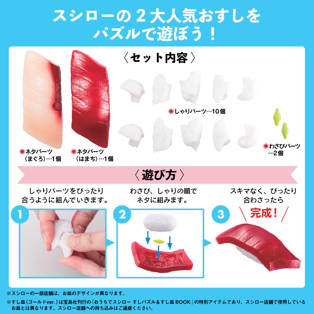 スシローの人気ネタパーツ2個（まぐろ・はまち）、しゃりパーツ10個、わさびパーツ2個を上手く組み合わせ、まるで本物みたいな立体お寿司を完成させよう！