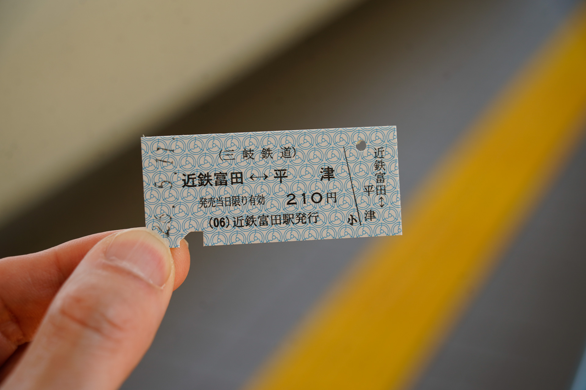 三岐鉄道の硬券（1）。起点の近鉄富田駅で購入。入鋏済み