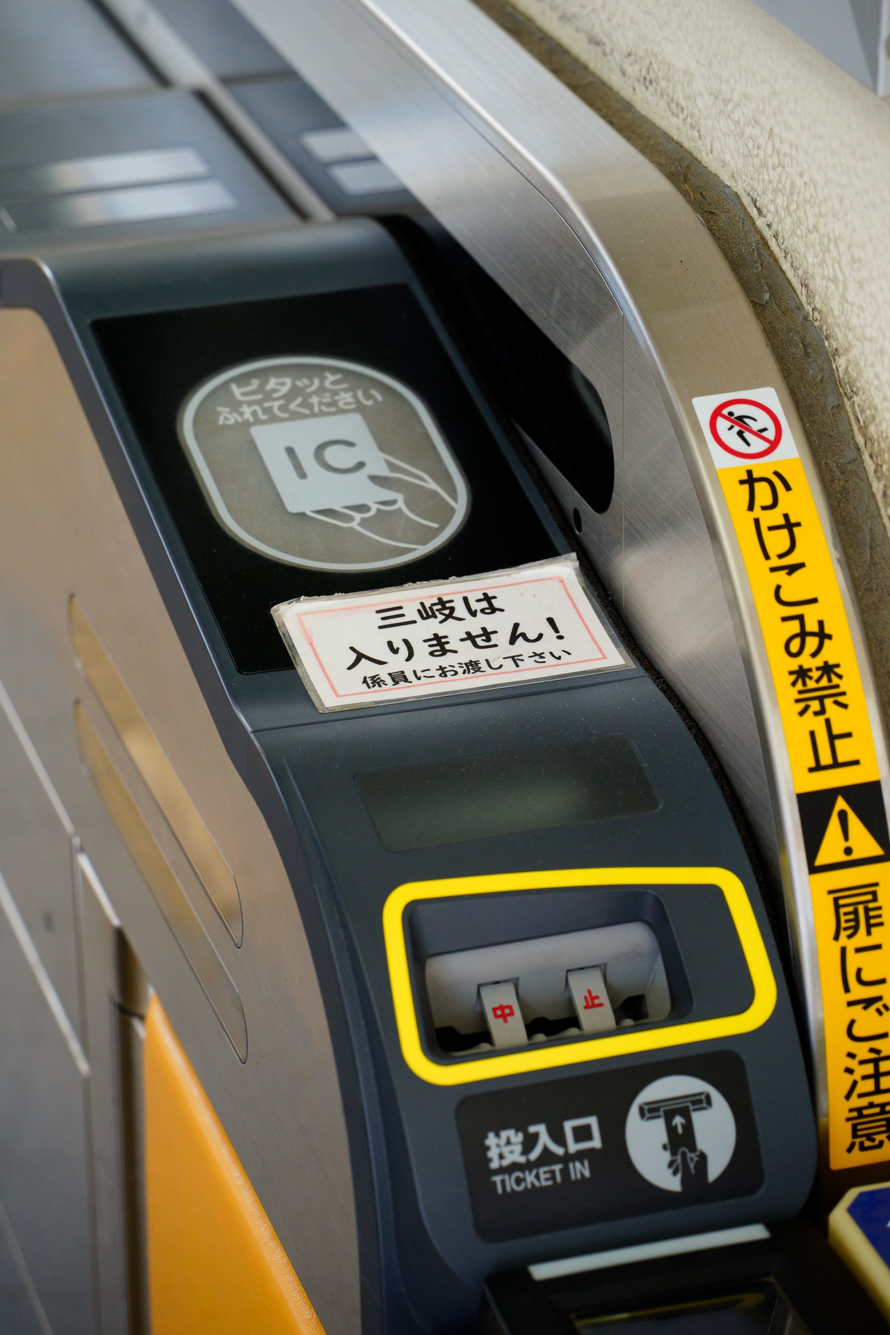 近鉄富田駅の改札は、三岐鉄道と近鉄で共用している。もちろん、三岐鉄道の硬券では自動改札機は通れないので、それを示す注意書きがある