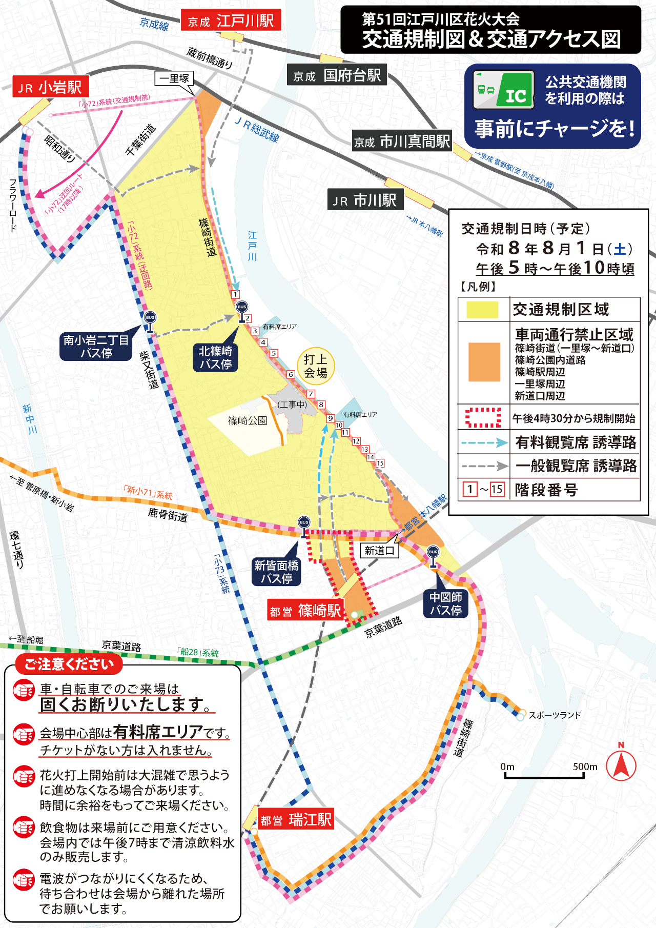 「第51回 江戸川区花火大会」に伴い当日17時から交通規制