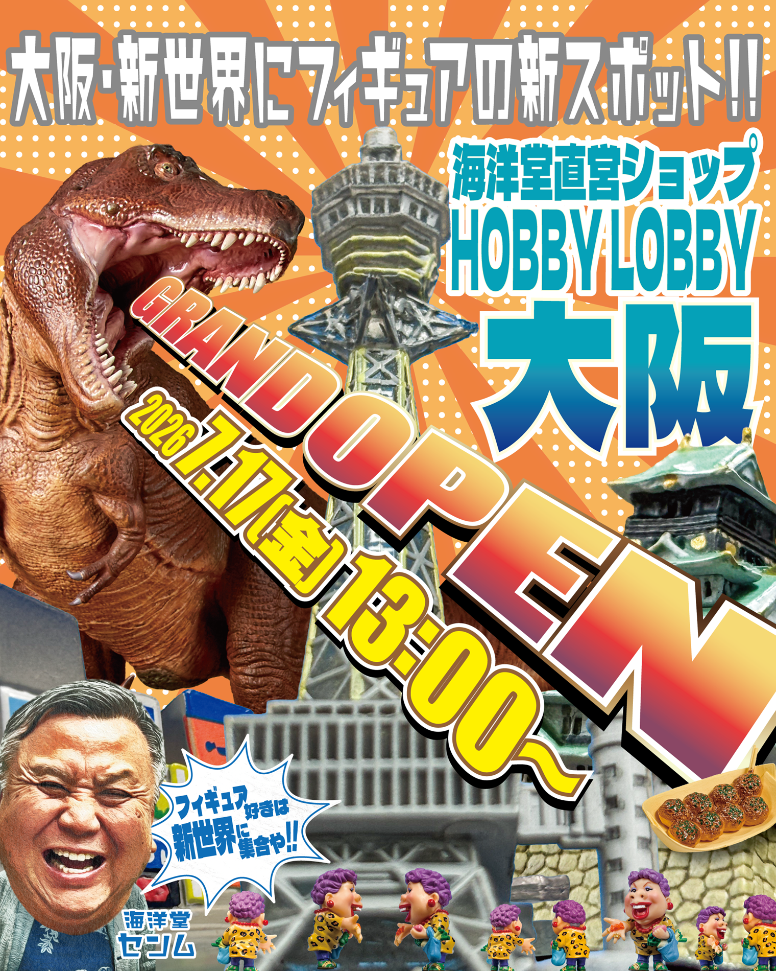 大阪・新世界に「海洋堂ホビーロビー大阪」オープン