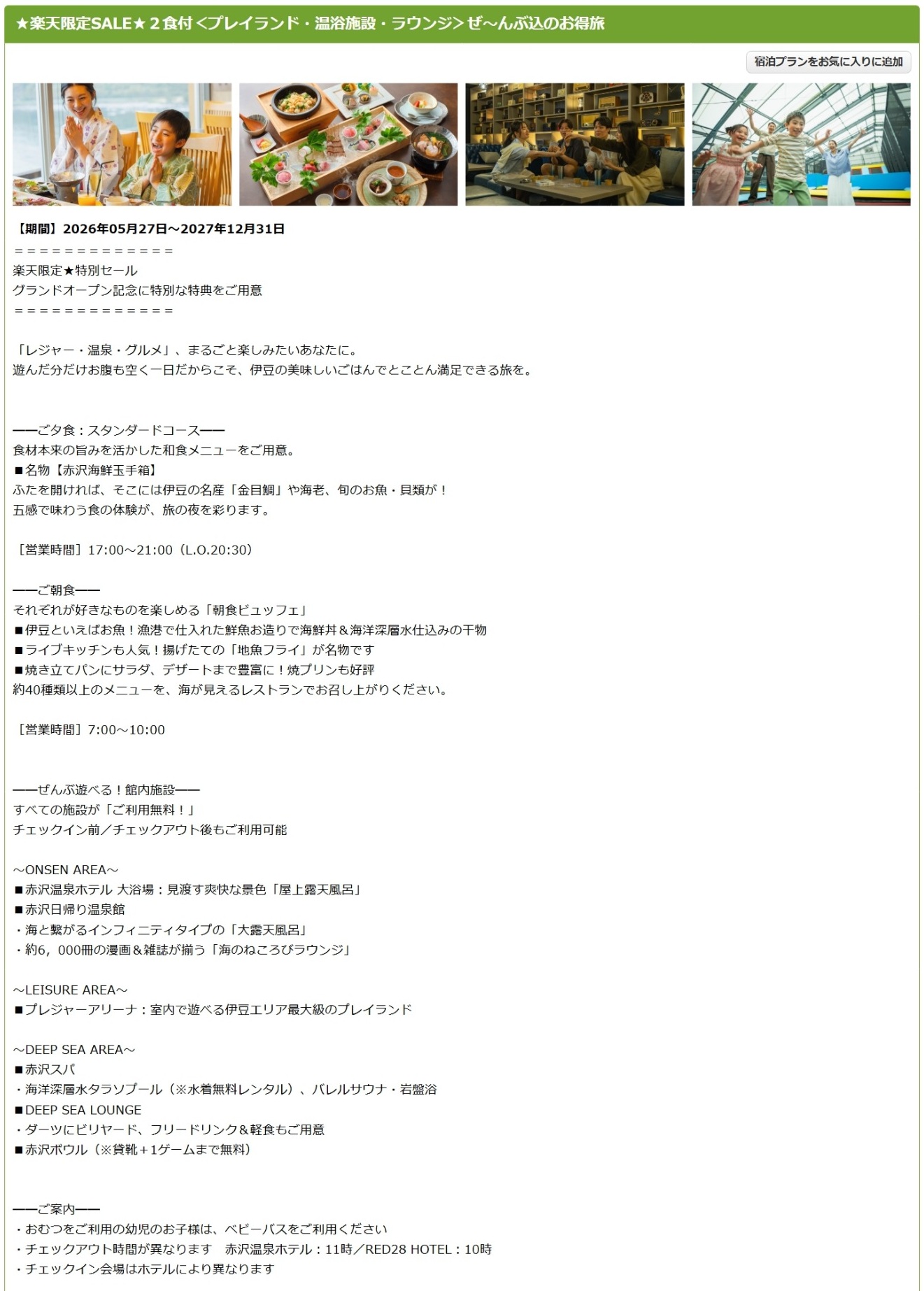 「プレジャーリゾート伊豆赤沢温泉（赤沢温泉ホテル）」の1泊2食スタンダードプラン