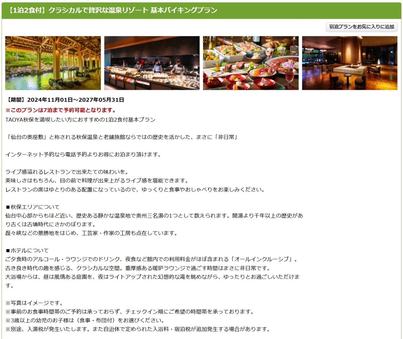 TAOYA秋保の1泊2食付き基本バイキングプラン