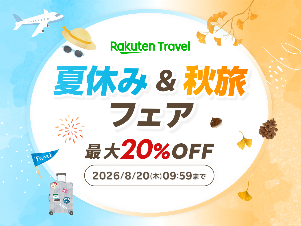 楽天トラベル「夏休み＆秋旅フェア」8月20日まで