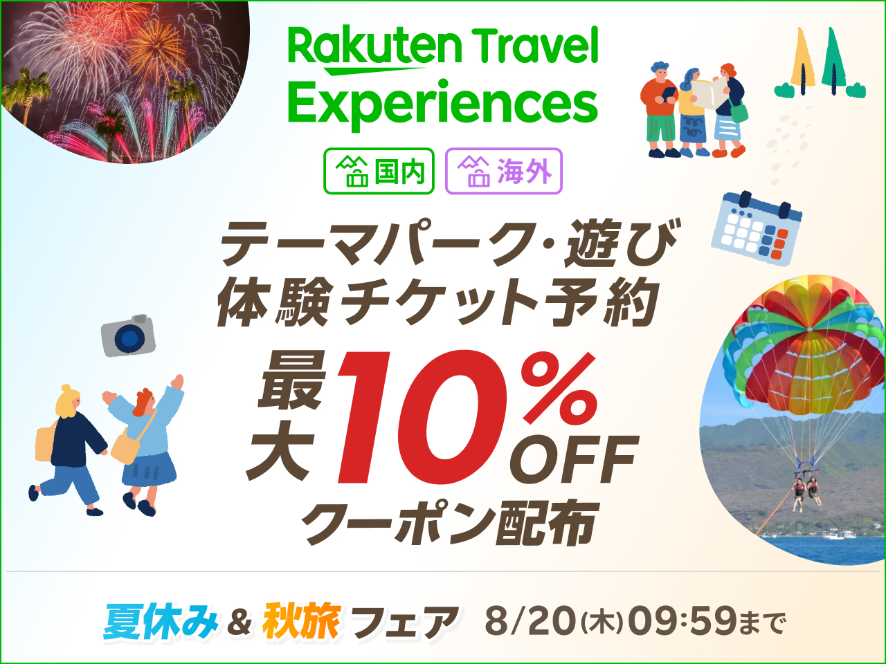 国内外のテーマパークや観光施設は最大10％オフ