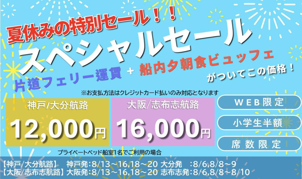 夏休み限定で片道フェリー運賃と船内ビュッフェが1.2万円～「さんふらわあスペシャルセール」