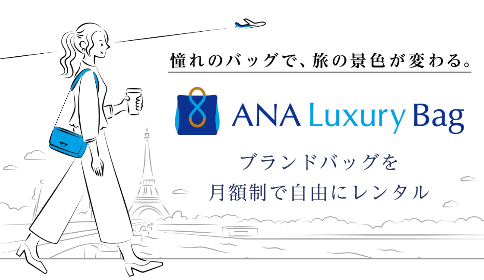 憧れのブランドバッグで旅行が楽しめ、使うほどマイルも貯まる新サービスが開始