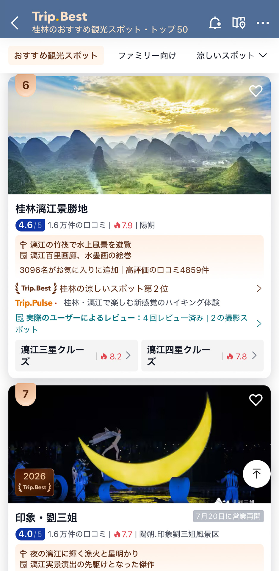 今回ご紹介した桂林・陽朔の感動スポットは、どれもTrip.comが提供する独自の旅行ランキング「Trip Best」で常に上位を独占している大人気スポットばかり