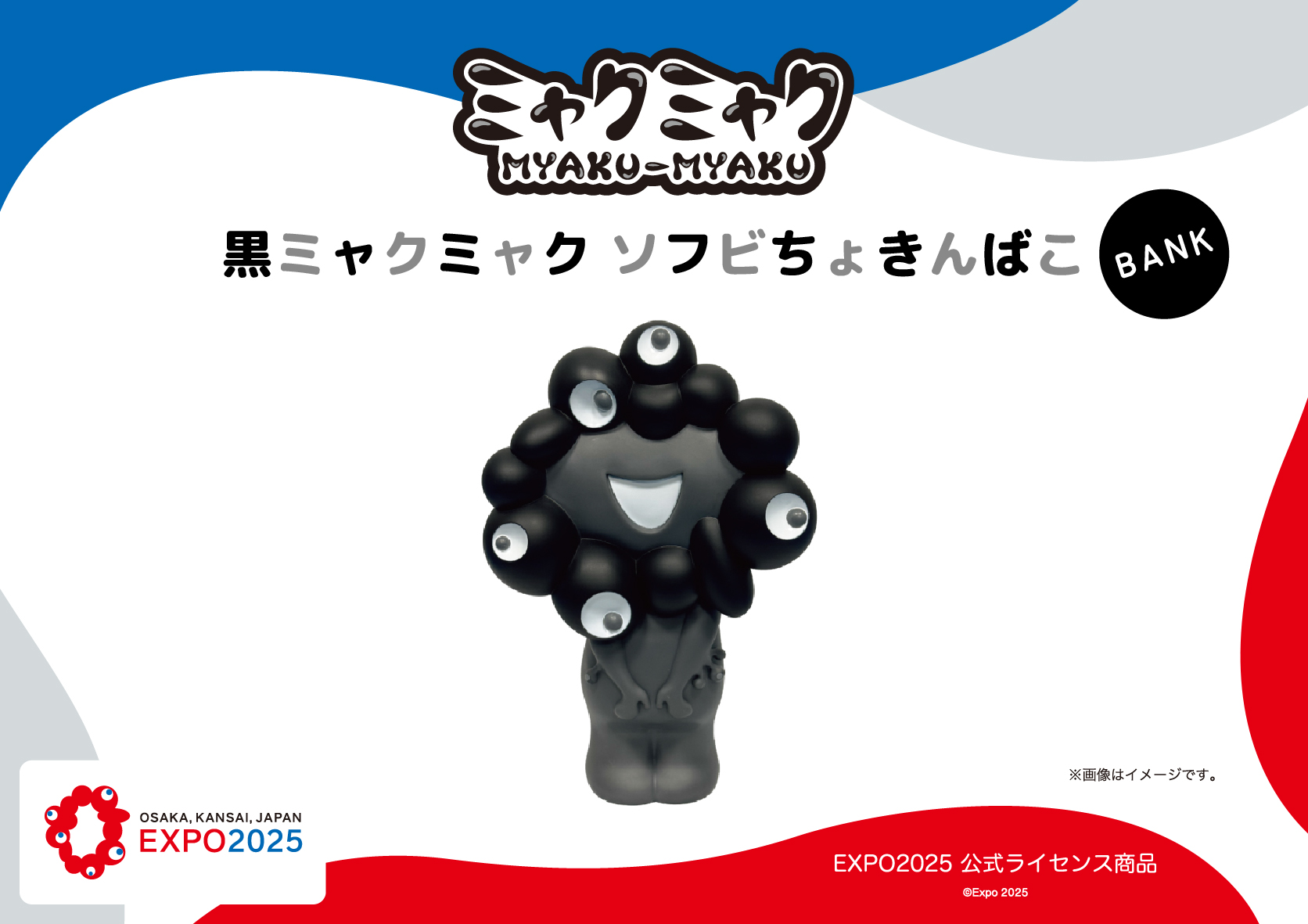 「EXPO2025 ミャクミャクちょきんばこ（モノクロ）」が発売