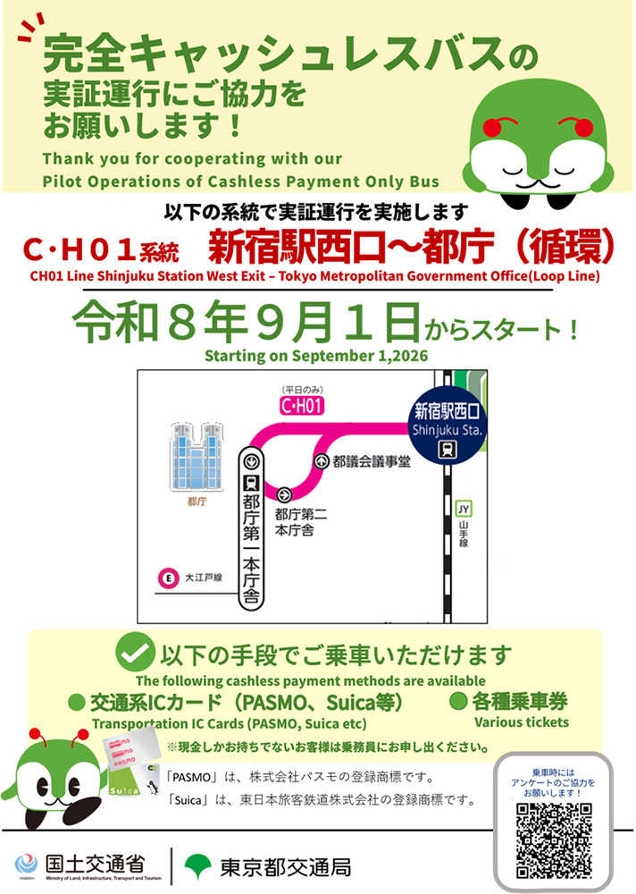 都バスで完全キャッシュレスの実証運行
