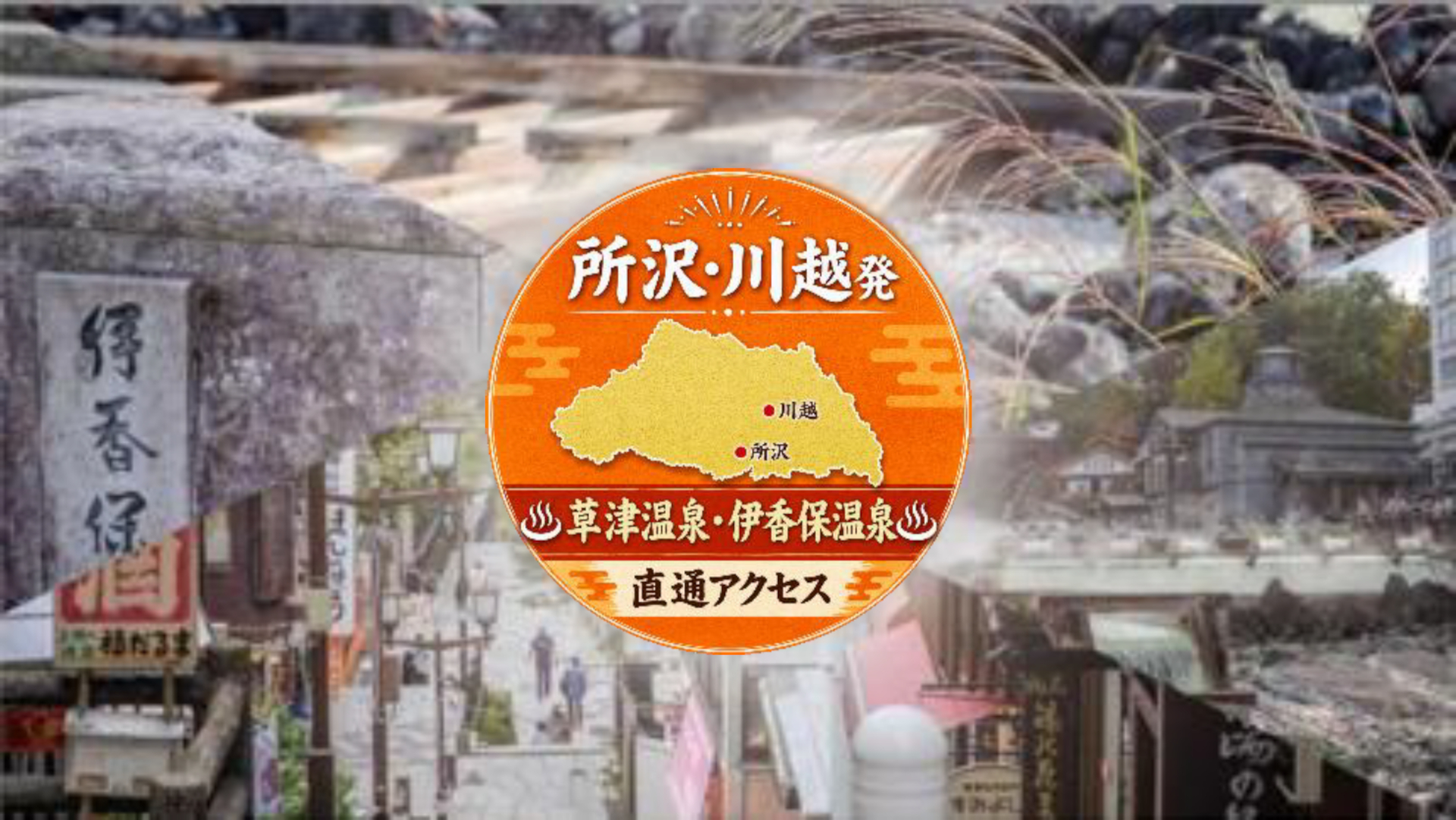 所沢・川越から伊香保・草津温泉に直行できる高速バス「ゆめぐり所沢・川越号」