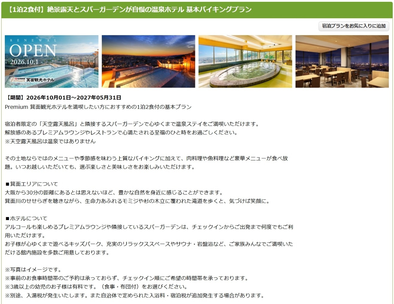 大江戸温泉物語Premium 箕面観光ホテルの1泊2食付き基本バイキングプラン