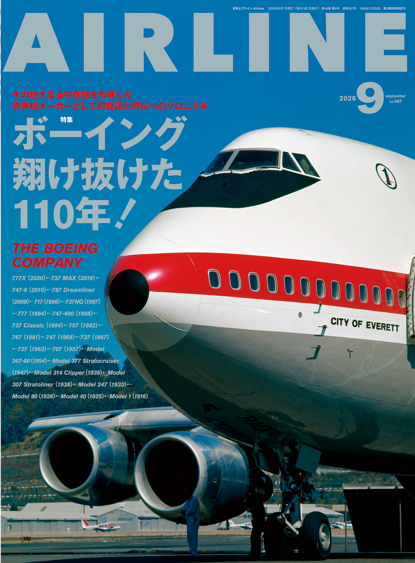 「月刊エアライン 2026年9月号」が発売