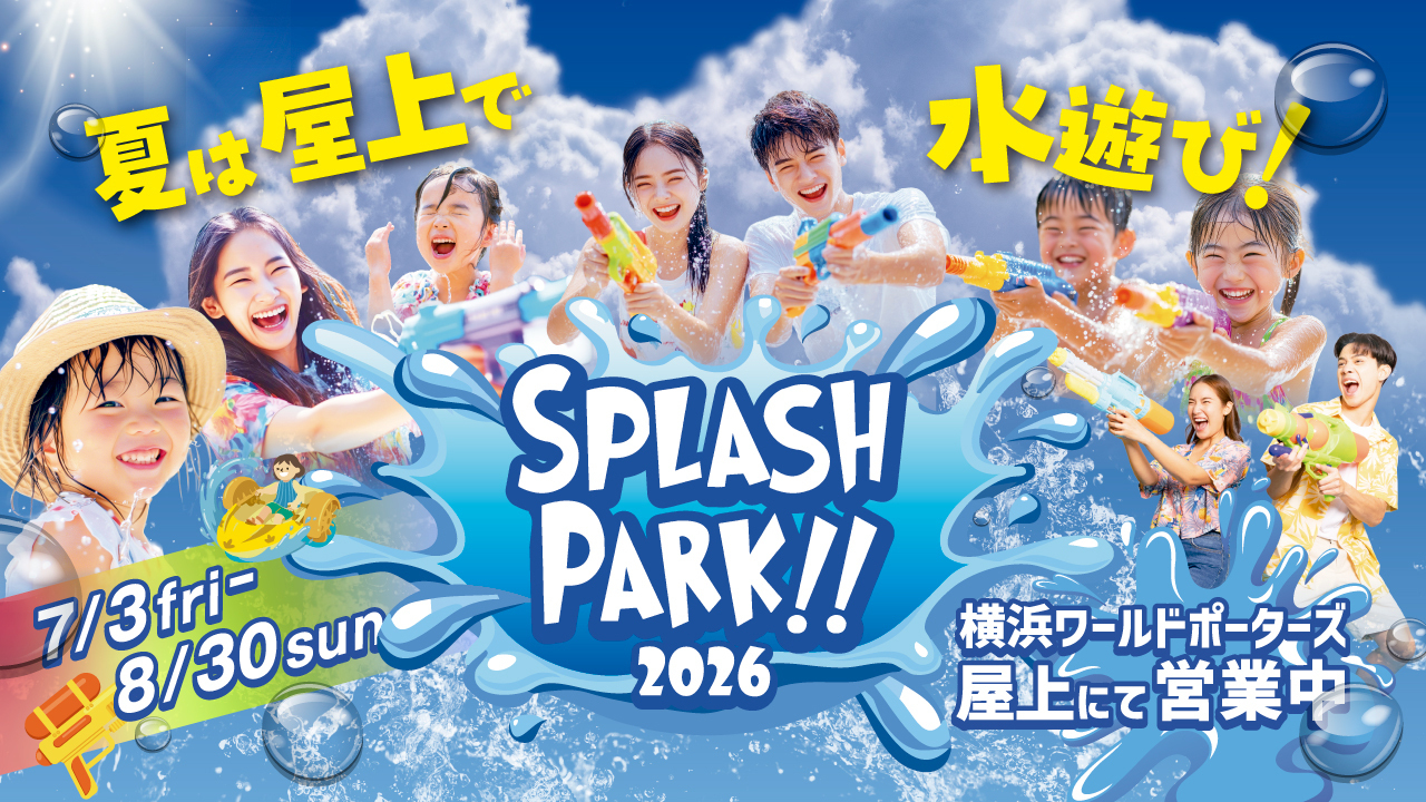 横浜ワールドポーターズでびしょ濡れイベント「スプラッシュパーク2026」開催中