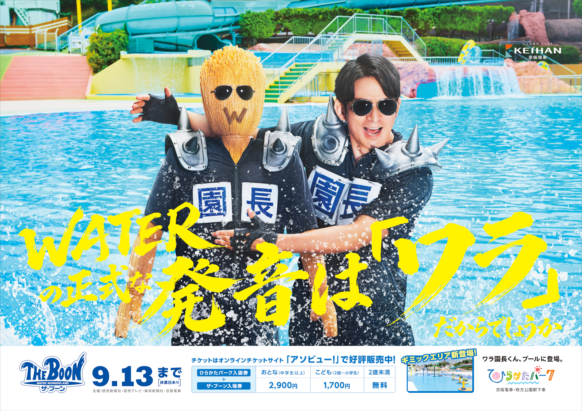 遊園地「ひらかたパーク」の夏プールは9月13日までロングラン営業。今年は新たな水遊びギミックが登場