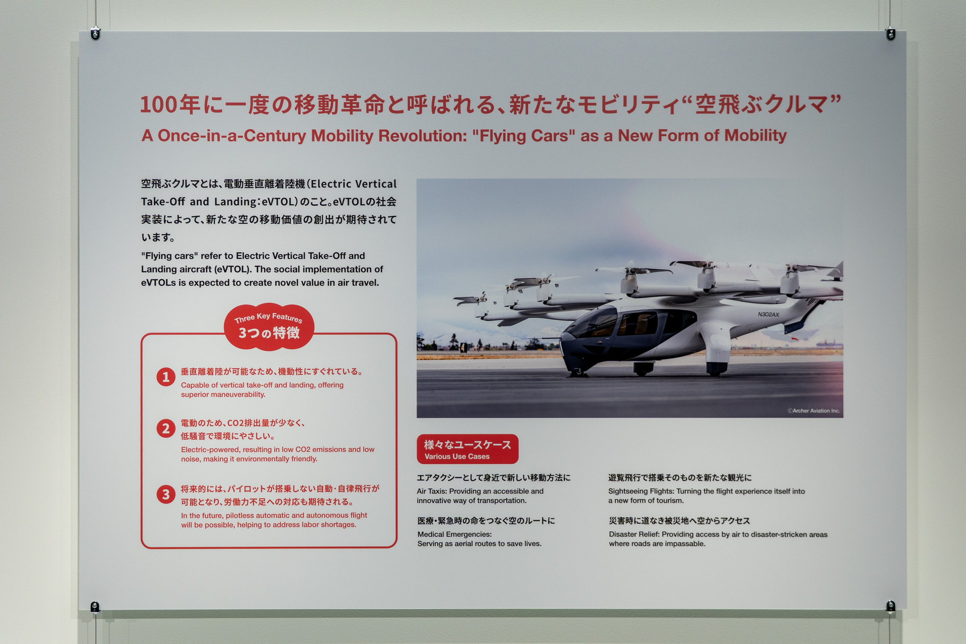 空飛ぶクルマの解説展示