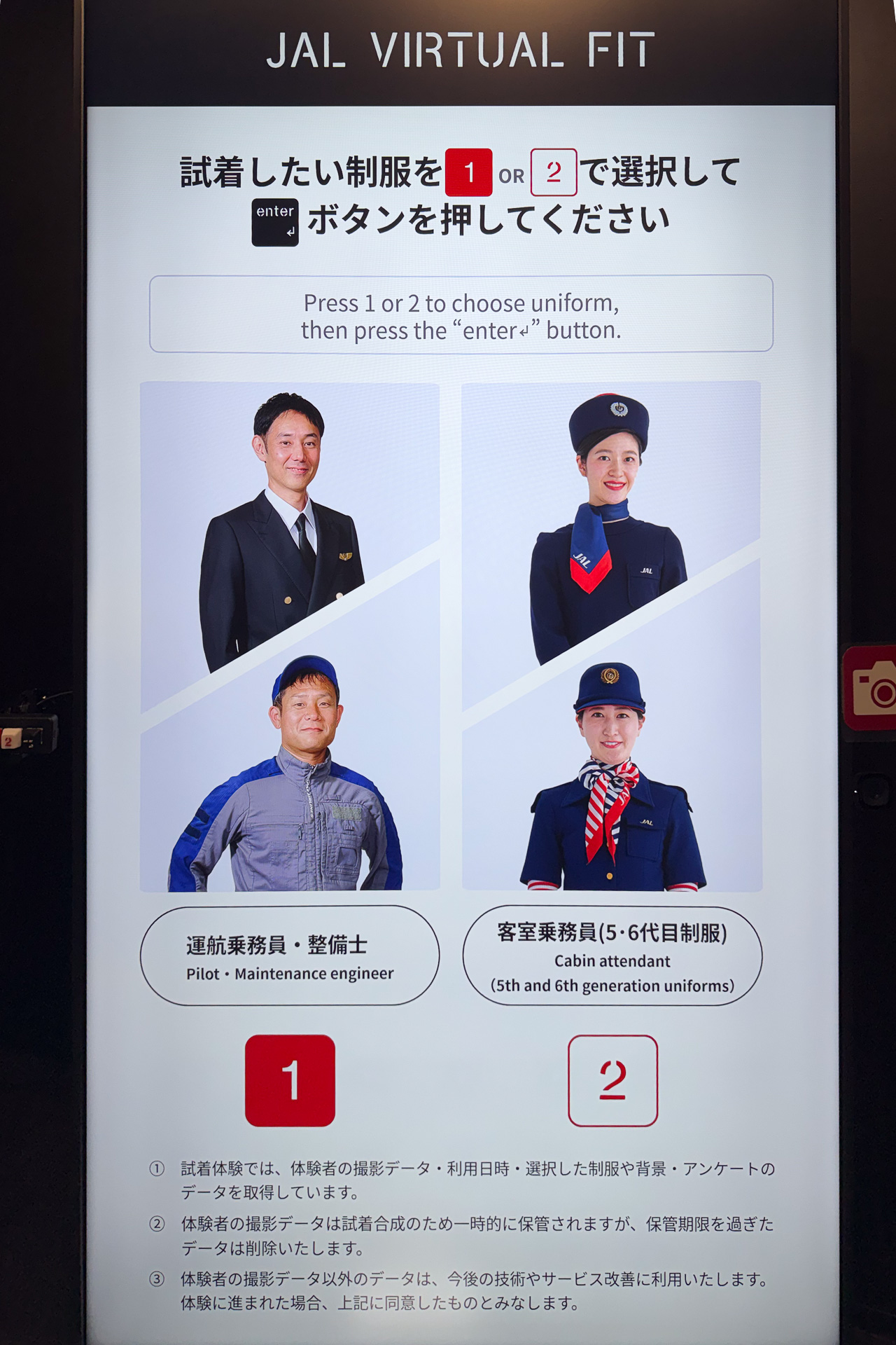 1回の体験で2つの制服を着用できる。1番は現行の運航乗務員、整備士の制服、2番は客室乗務員の5代目・6代目制服