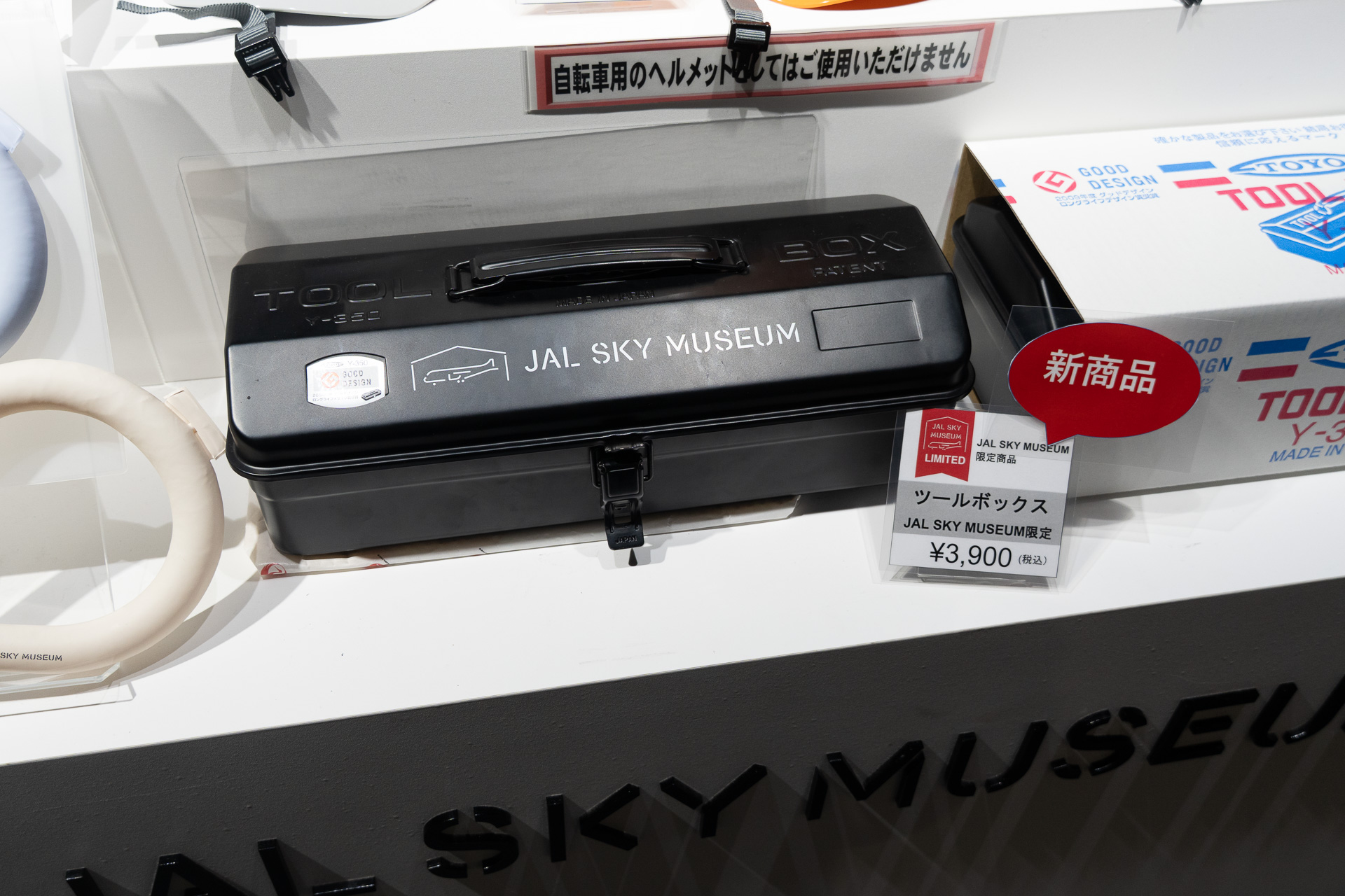 東洋スチールの定番モデルにJAL SKY MUSEUMのロゴを入れた「ツールボックス」（3900円）。格納庫ならではの新アイテム