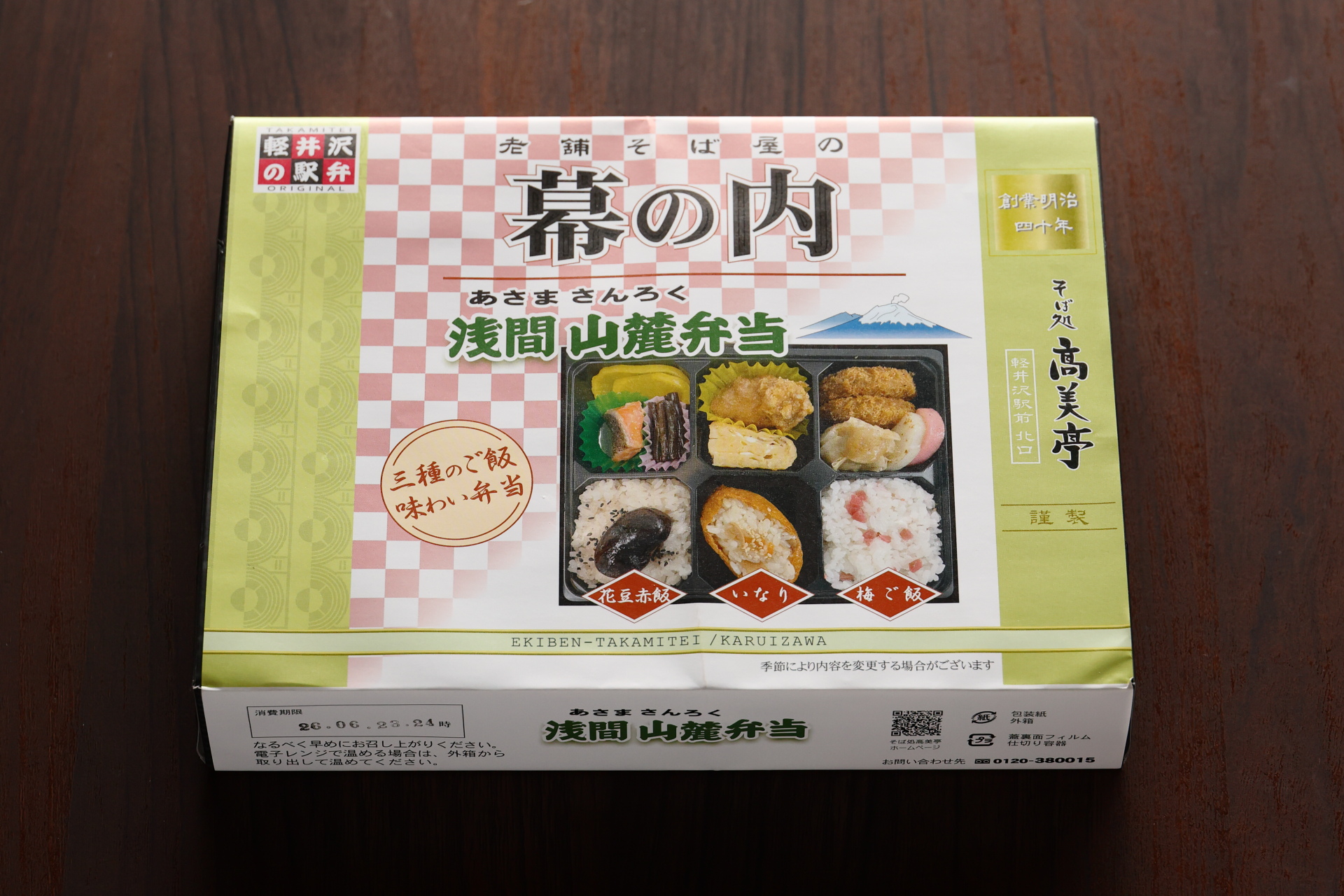 浅間山麓弁当