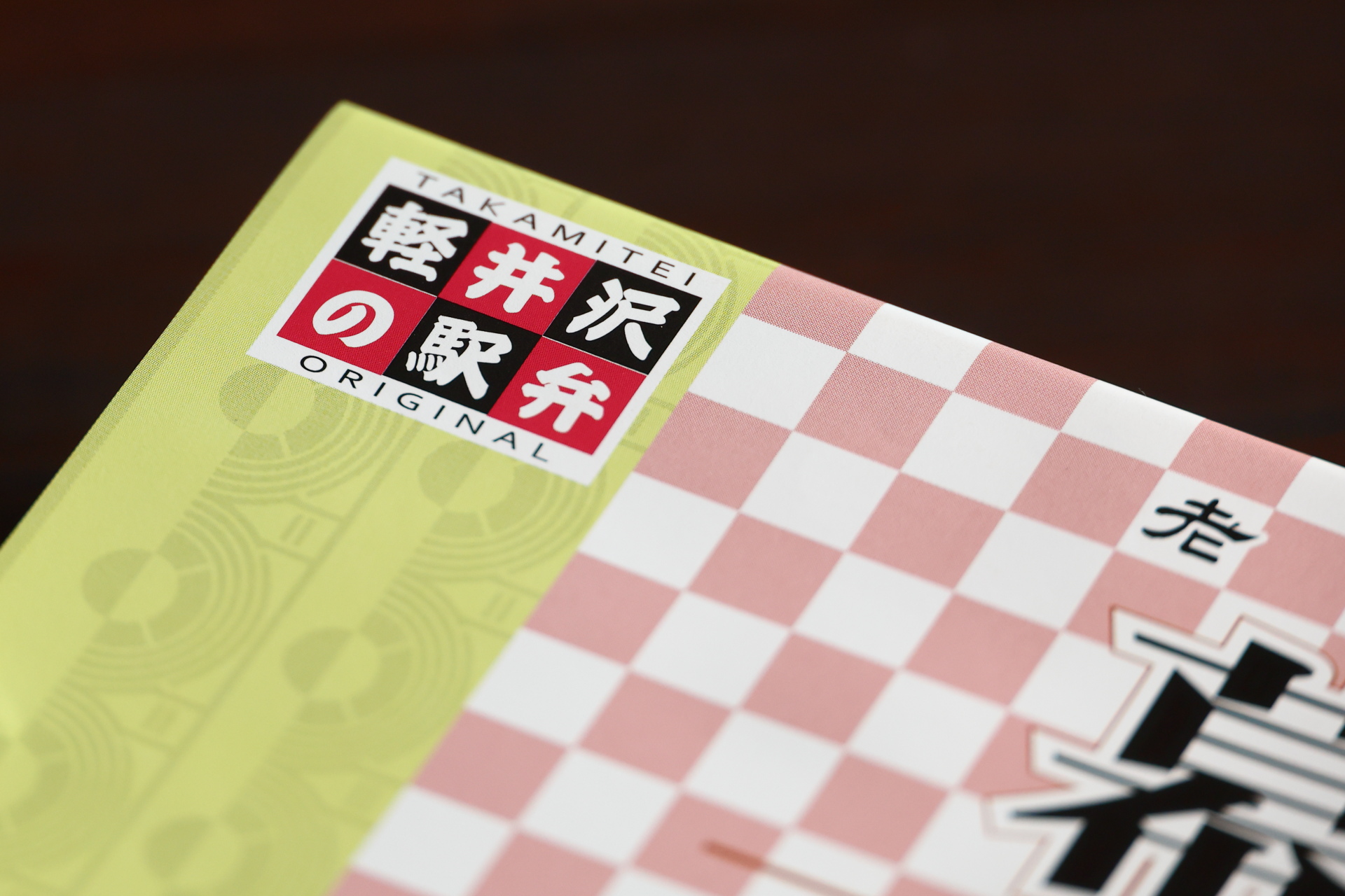 ちょっぴり誇らしげに「TAKAMITEI ORIGINAL 軽井沢の駅弁」と記されたパッケージ