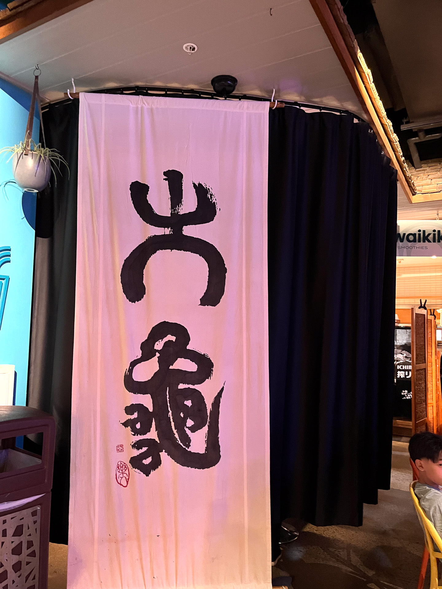 店の外観。このカーテンに囲まれているのが8席のカウンターだけの「寿司大亀」