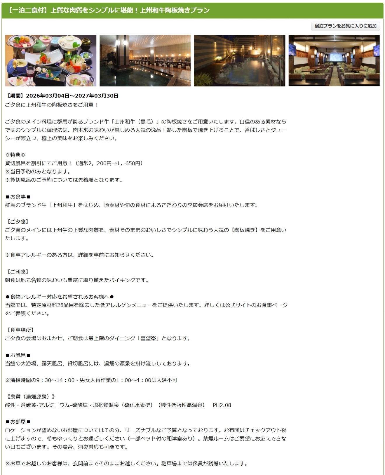 「草津温泉 喜びの宿 高松」の1泊2食付きプラン