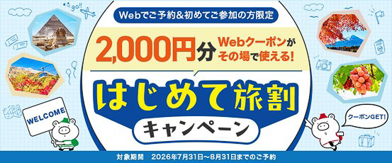 クラブツーリズムが「はじめて旅割キャンペーン」