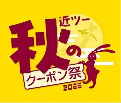 近畿日本ツーリストは「秋のクーポン祭2026」