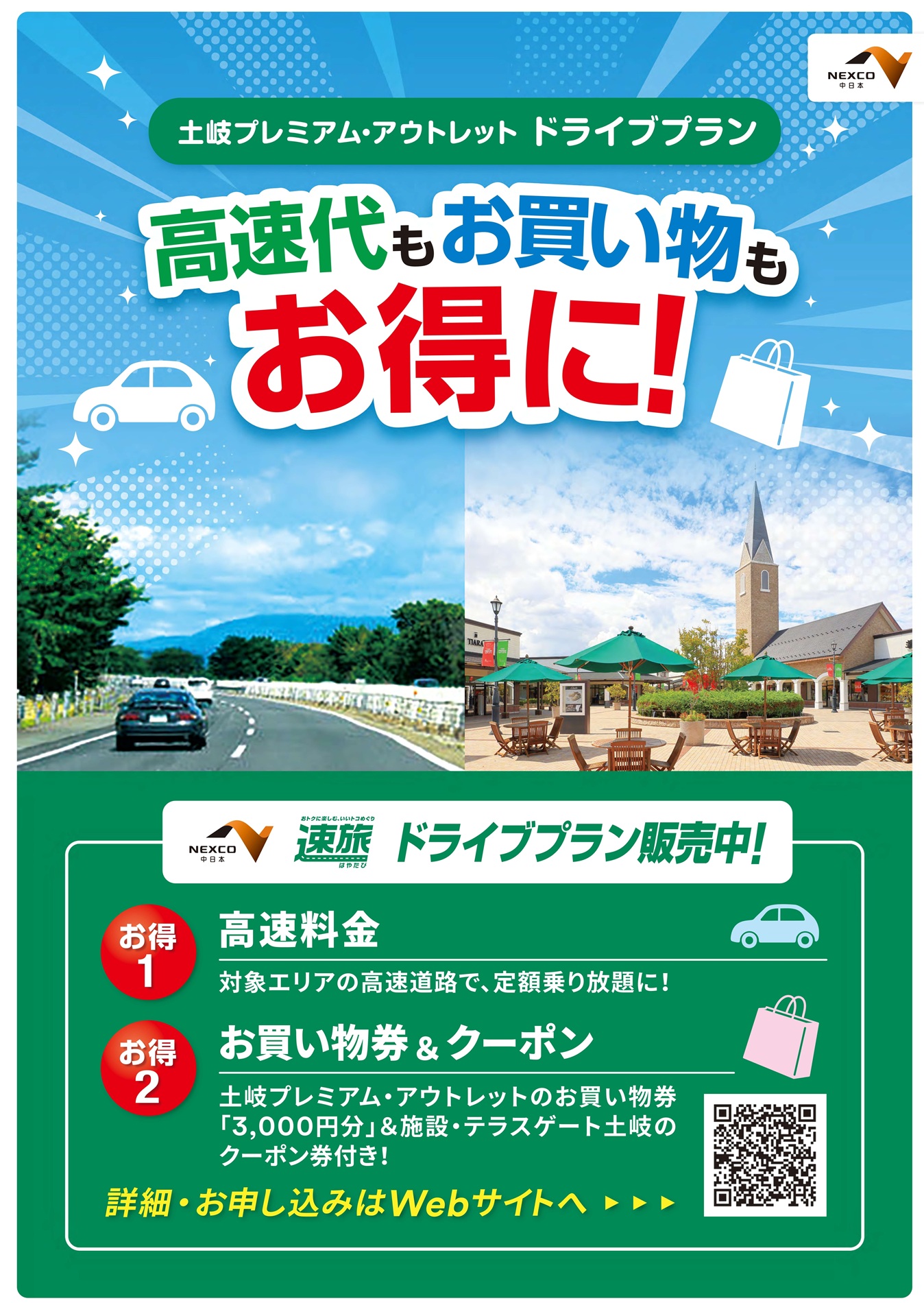 速旅 土岐を満喫！「土岐プレミアム・アウトレットお買い物券付ドライブプラン」発売