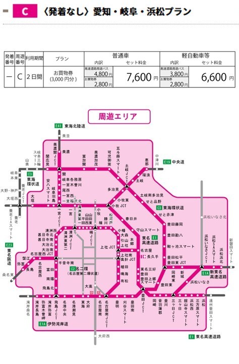 愛知・岐阜・浜松プラン